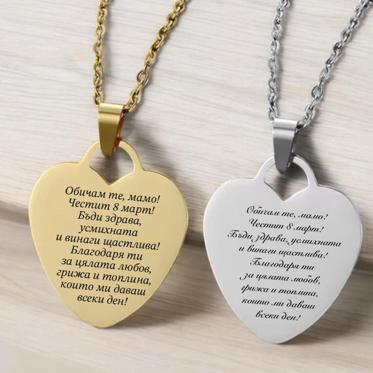 колие сгравирано сърце с послание за мама