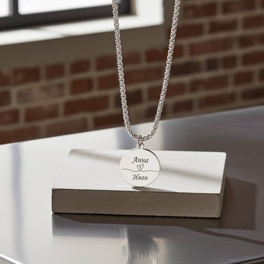 колие с две гравирани имена и безкрайност подарък